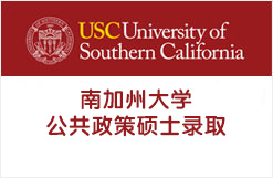 南加州大学公共政策硕士MPP录取