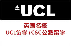 英国名校UCL访学+CSC公派留学