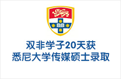 双非学子20天获悉尼大学传媒硕士录取