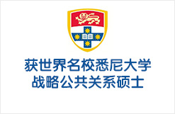 获世界名校悉尼大学战略公共关系硕士