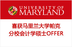 获美国马里兰大学金融硕士录取