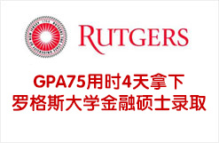 GPA75用时4天拿下罗格斯大学金融硕士录取