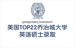 美国TOP22乔治城大学英语硕士录取