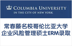 常春藤名校哥伦比亚大学企业风险管理硕士ERM录取
