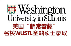 美国“新常春藤”名校WUSTL金融硕士录取