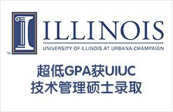 超低GPA获UIUC技术管理硕士录取