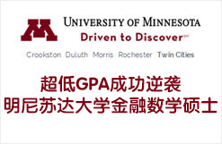 超低GPA成功逆袭明尼苏达大学金融数学硕士