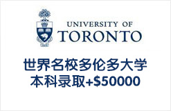 世界名校多伦多大学本科录取+$50000