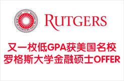 又一枚低GPA获美国名校罗格斯大学金融硕士OFFER