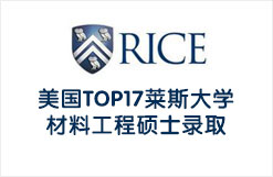 美国TOP17莱斯大学材料工程硕士录取