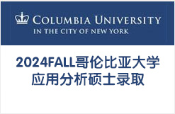 2024FALL哥伦比亚大学应用分析硕士录取