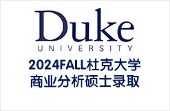 2024FALL杜克大学商业分析硕士录取