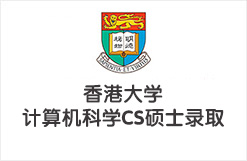 香港大学计算机科学CS硕士录取