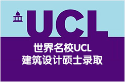 世界名校UCL建筑设计硕士录取