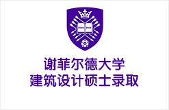 谢菲尔德大学建筑设计硕士录取