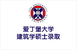 爱丁堡大学建筑学硕士录取