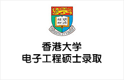 香港大学电子工程硕士录取