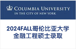 2024FALL哥伦比亚大学金融工程硕士录取