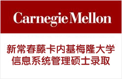 新常春藤卡内基梅隆大学信息系统管理硕士录取