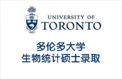 多伦多大学生物统计硕士录取