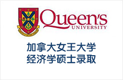 加拿大女王大学经济学硕士录取