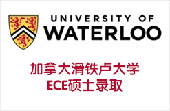 加拿大滑铁卢大学ECE硕士录取