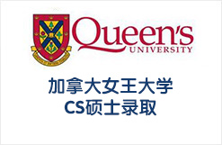 加拿大女王大学CS硕士录取