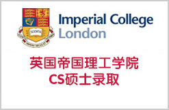 英国帝国理工学院CS硕士录取