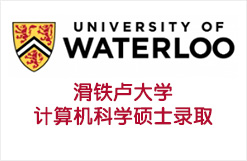 滑铁卢大学计算机科学硕士录取