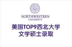 美国TOP9西北大学文学硕士录取