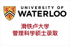 滑铁卢大学管理科学硕士录取