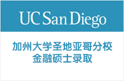 低GPA获加州大学圣地亚哥分校UCSD金融硕士录取