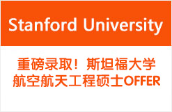 重磅录取！斯坦福大学航空航天工程硕士OFFER