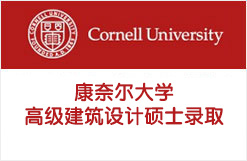 康奈尔大学高级建筑设计硕士录取