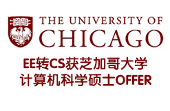 EE转CS获芝加哥大学计算机科学硕士OFFER