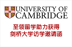 至领留学助力获得剑桥大学访学邀请函