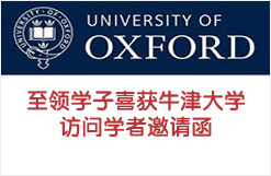 至领学子喜获世界名校牛津大学访问学者邀请函