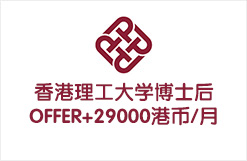 香港理工大学博士后OFFER+29000港币/月