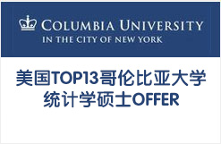 美国TOP13哥伦比亚大学统计学硕士OFFER