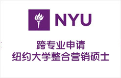 跨专业申请纽约大学整合营销硕士
