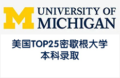 美国TOP25名校密歇根大学本科录取