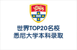 世界TOP20名校悉尼大学本科录取