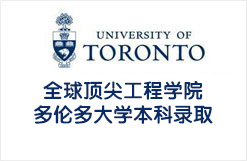 全球顶尖工程学院多伦多大学本科录取