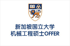 中流“211”斩获全球TOP8新加坡国立大学机械工程硕士OFFER