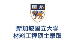普通”211”获亚洲第一牛校新国立材料工程硕士录取