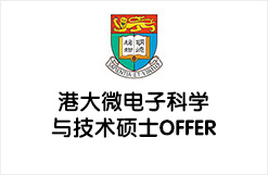 港大微电子科学与技术硕士OFFER