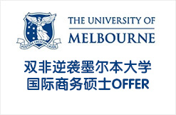 双非逆袭墨尔本大学国际商务硕士OFFER