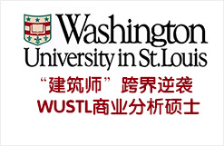 “建筑师”跨界逆袭WUSTL商业分析硕士
