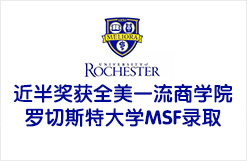 近半奖获全美一流商学院罗切斯特大学MSF录取