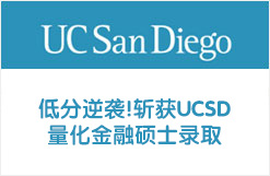 低分逆袭!斩获UCSD量化金融硕士录取